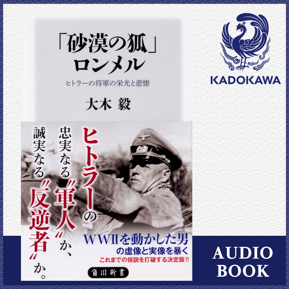 砂漠の狐 ロンメル ヒトラーの将軍の栄光と悲惨 日本最大級のオーディオブック配信サービス Audiobook Jp