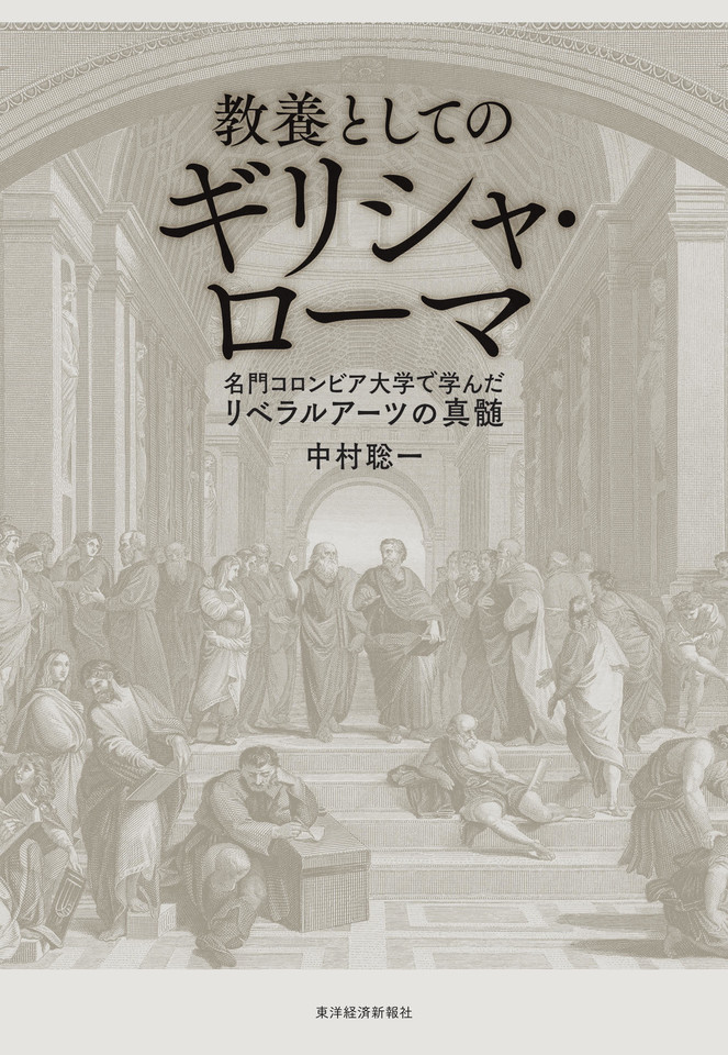 教養としてのギリシャ・ローマ: 名門コロンビア大学で学んだリベラル