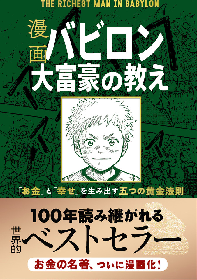 漫画 バビロン大富豪の教え 「お金」と「幸せ」を生み出す五つの