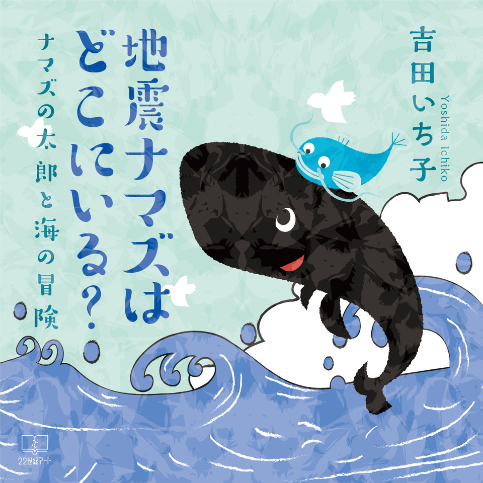 地震ナマズはどこにいる？：ナマズの太郎と海の冒険 | 日本最大級の