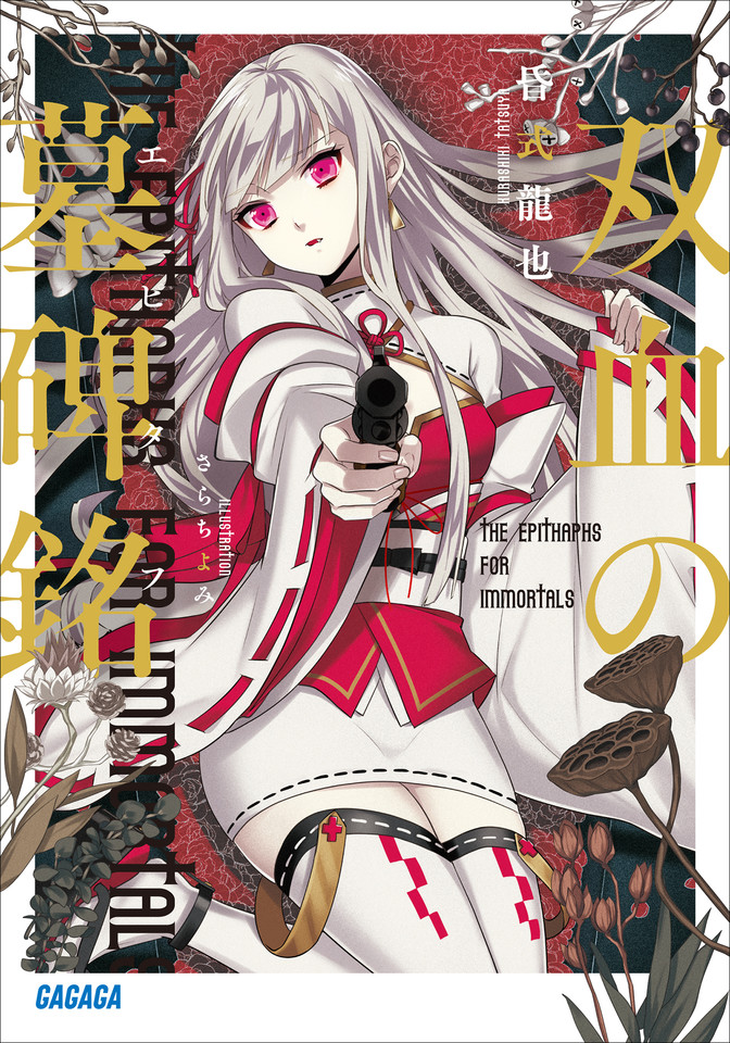 双血の墓碑銘 ガガガ文庫 日本最大級のオーディオブック配信サービス Audiobook Jp 双血の墓碑銘 ガガガ文庫 日本最大級のオーディオブック配信サービス Audiobook Jp