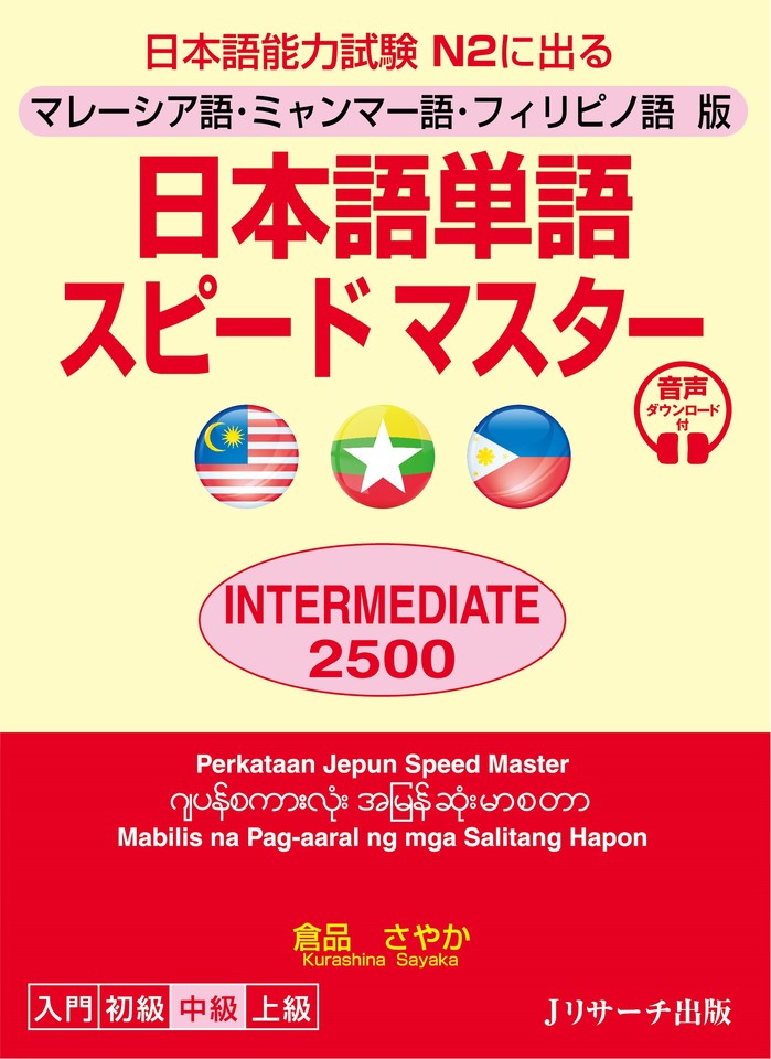 マレーシア語 ミャンマー語 フィリピノ語版 日本語単語スピードマスター Intermediate2500 Track 66 125 Jリサーチ出版 日本最大級のオーディオブック配信サービス Audiobook Jp