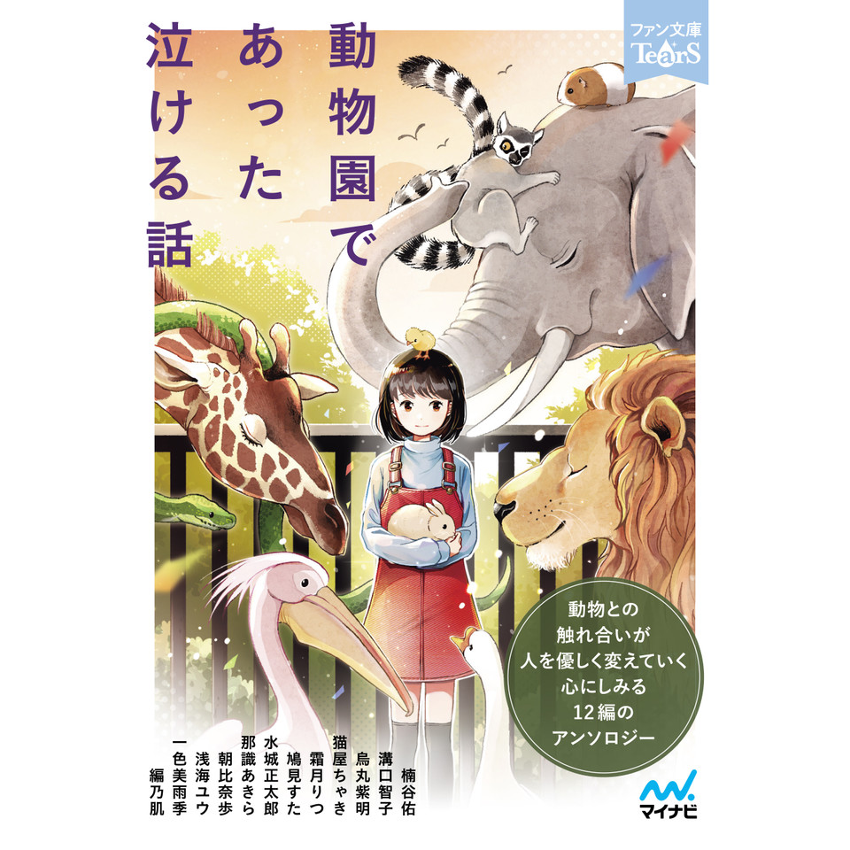 動物園であった泣ける話 ファン文庫tears朗読ブック 日本最大級のオーディオブック配信サービス Audiobook Jp