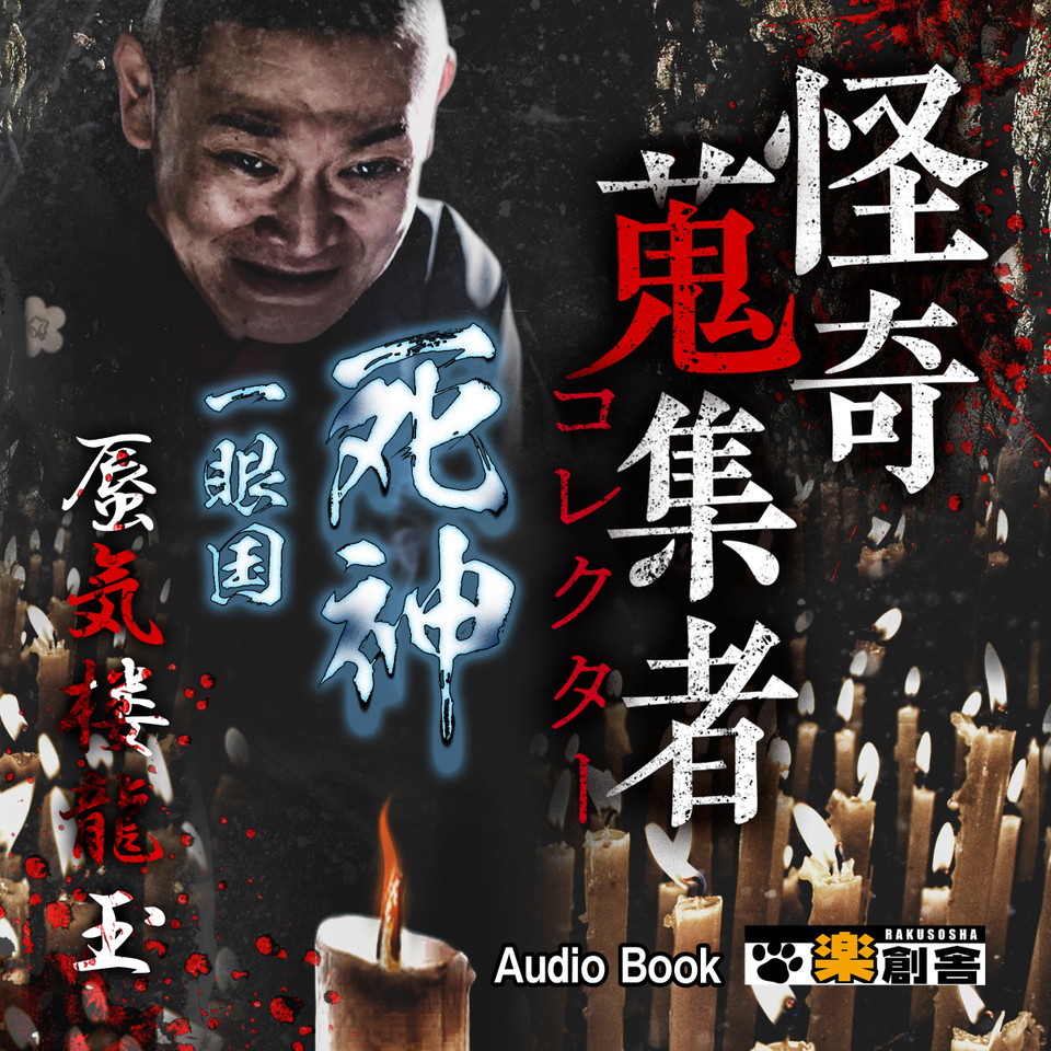【公式サイト】正規ブランド品通販 蜃気楼龍玉 日本最大級のオーディオ | 怪奇蒐集者(コレクター) 絵本・児童書