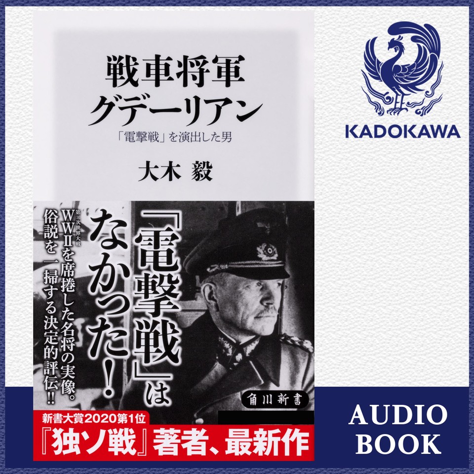 戦車将軍グデーリアン 電撃戦 を演出した男 日本最大級のオーディオブック配信サービス Audiobook Jp