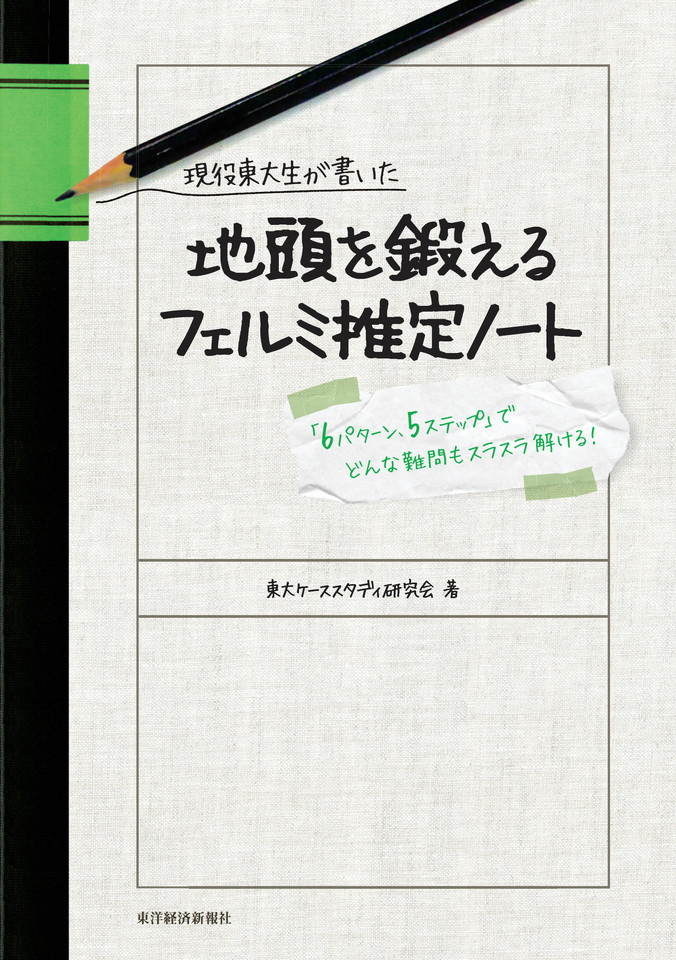 現役東大生が書いた 地頭を鍛えるフェルミ推定ノート――「6パターン・5