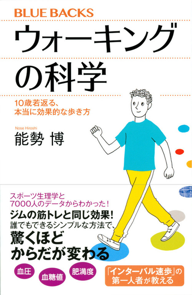 ウォーキングの科学 10歳若返る 本当に効果的な歩き方 日本最大級のオーディオブック配信サービス Audiobook Jp