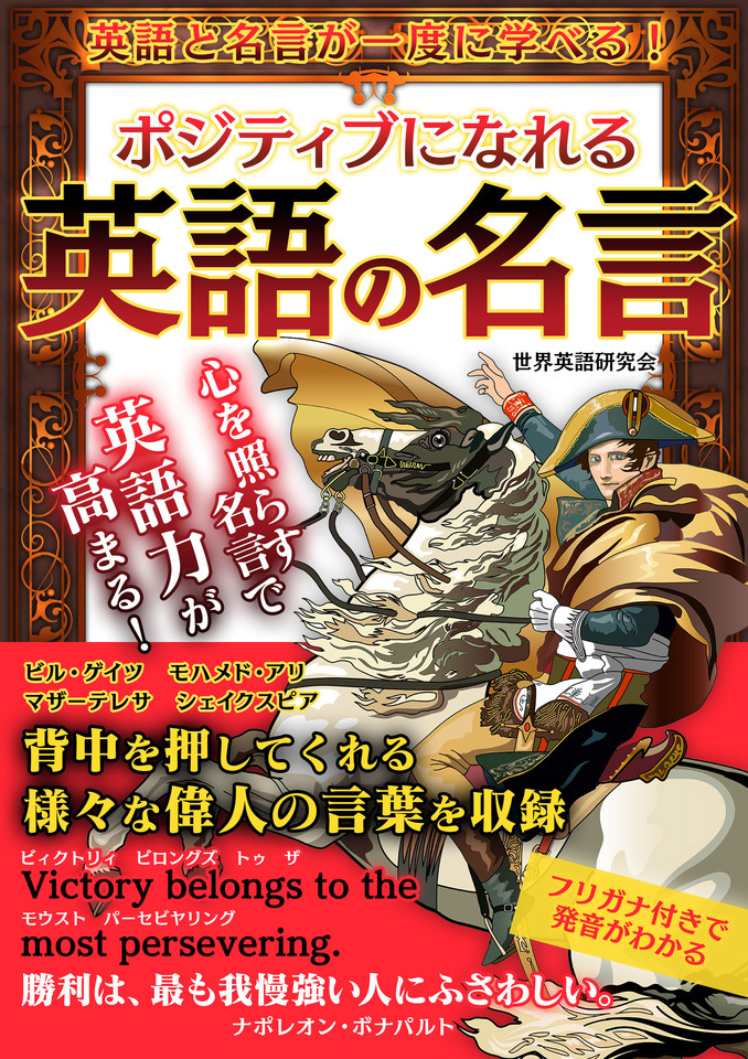 ポジティブになれる英語の名言 日本最大級のオーディオブック配信サービス Audiobook Jp