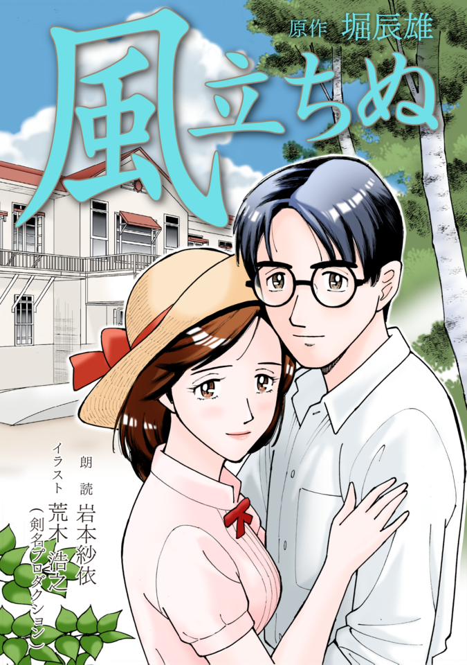 風立ちぬ | 日本最大級のオーディオブック配信サービス audiobook.jp 風立ちぬ | 日本最大級のオーディオブック配信サービス audiobook.jp