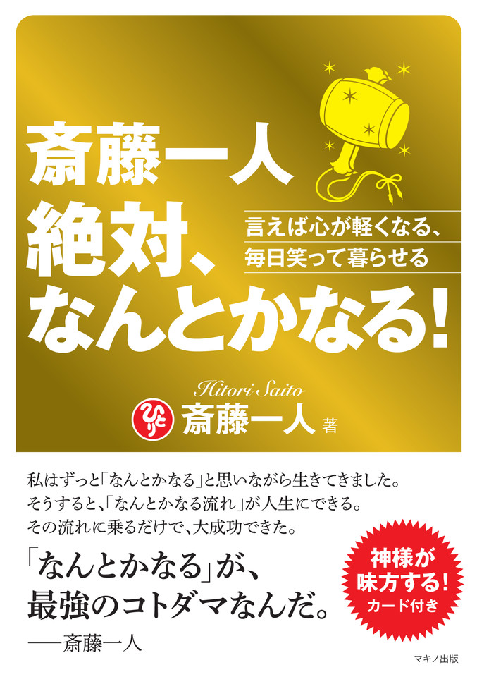 斎藤一人 絶対、なんとかなる！ | 日本最大級のオーディオブック配信