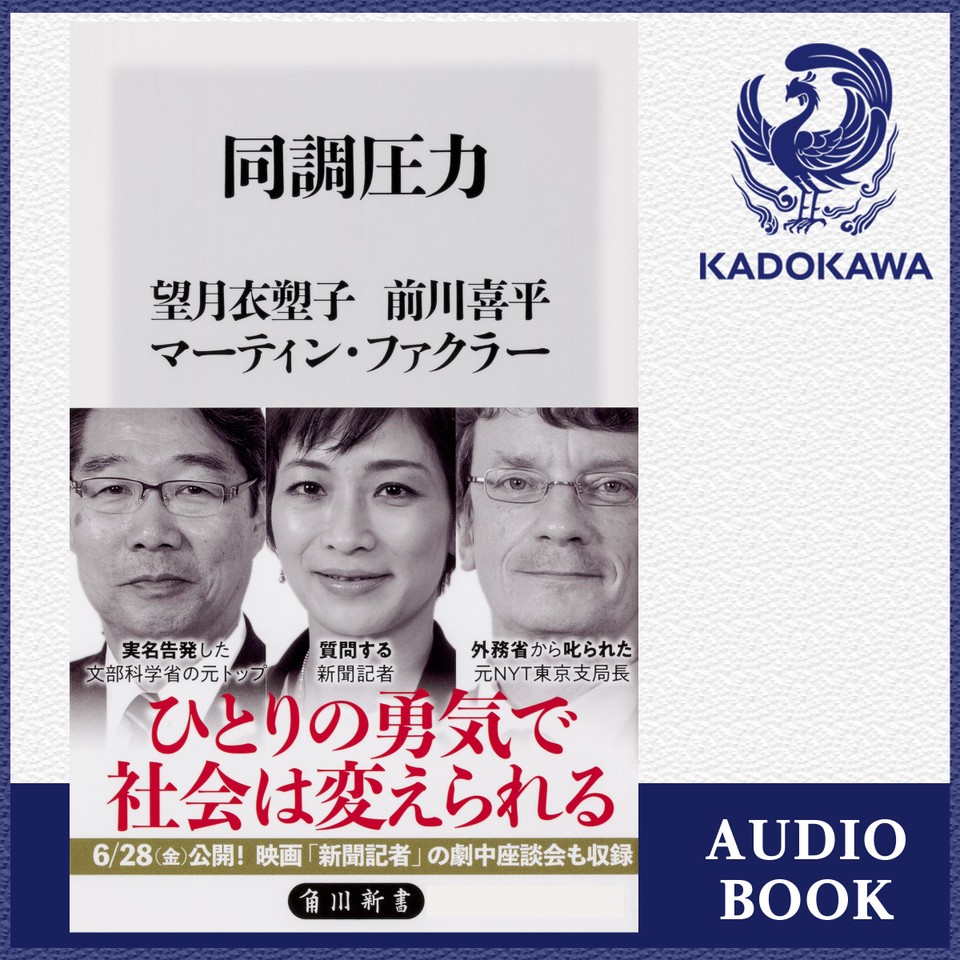 同調圧力 | 日本最大級のオーディオブック配信サービス audiobook.jp