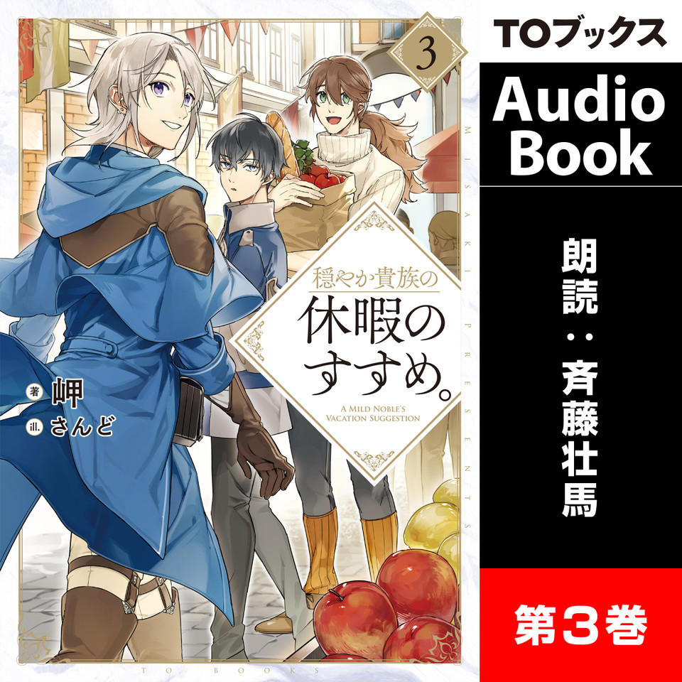 穏やか貴族の休暇のすすめ。3 | 日本最大級のオーディオブック配信