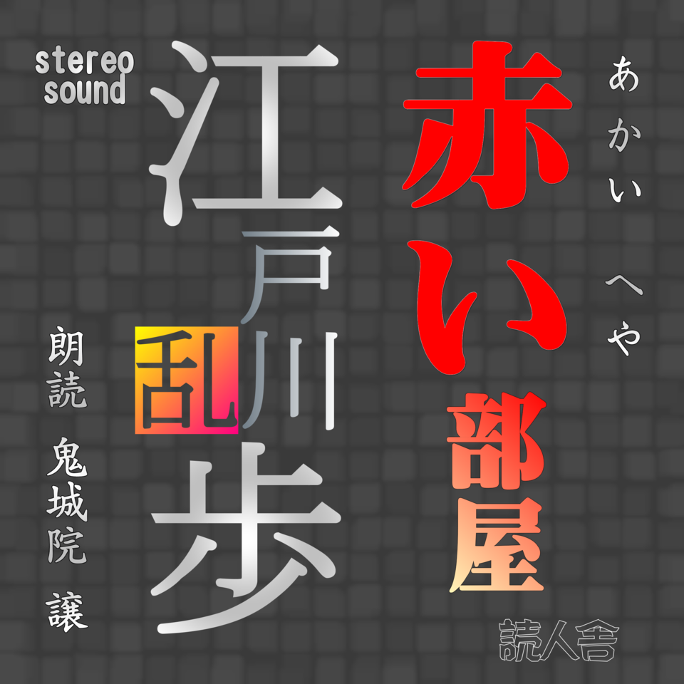 赤い部屋 日本最大級のオーディオブック配信サービス Audiobook Jp 赤い部屋 日本最大級のオーディオブック配信サービス Audiobook Jp