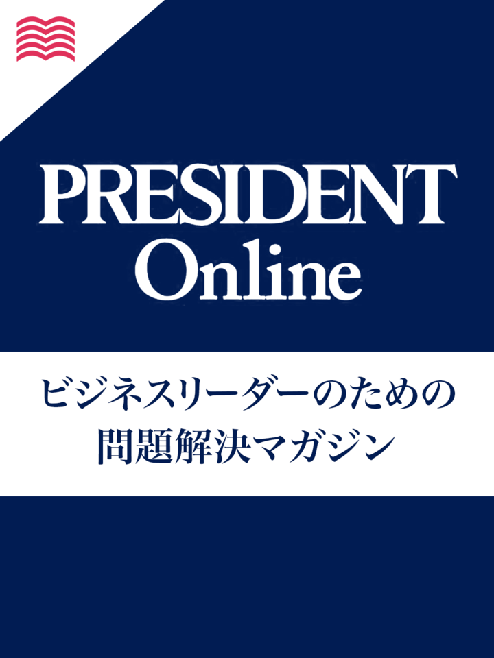 PRESIDENT Online 音声版 バックナンバーvol.1 | 日本最大級の