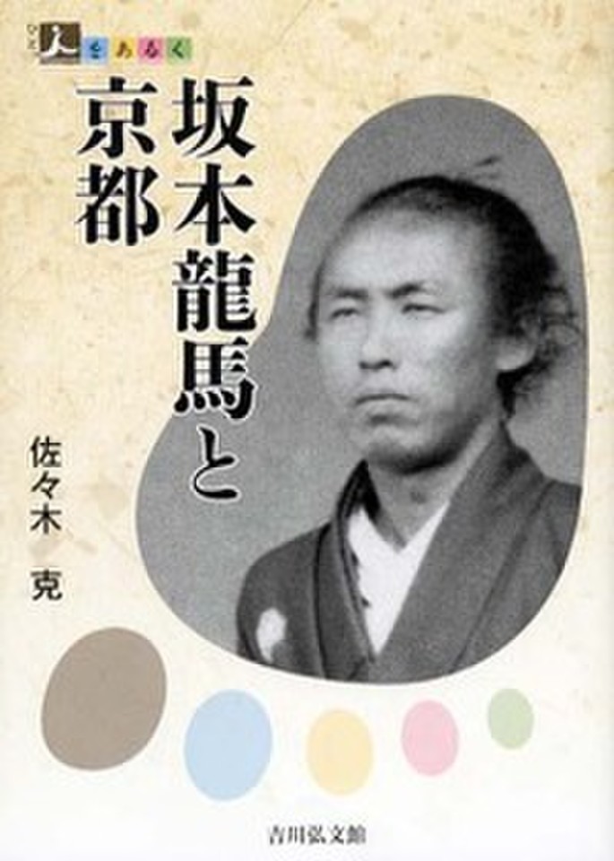 人をあるく 坂本龍馬と京都 日本最大級のオーディオブック配信サービス Audiobook Jp