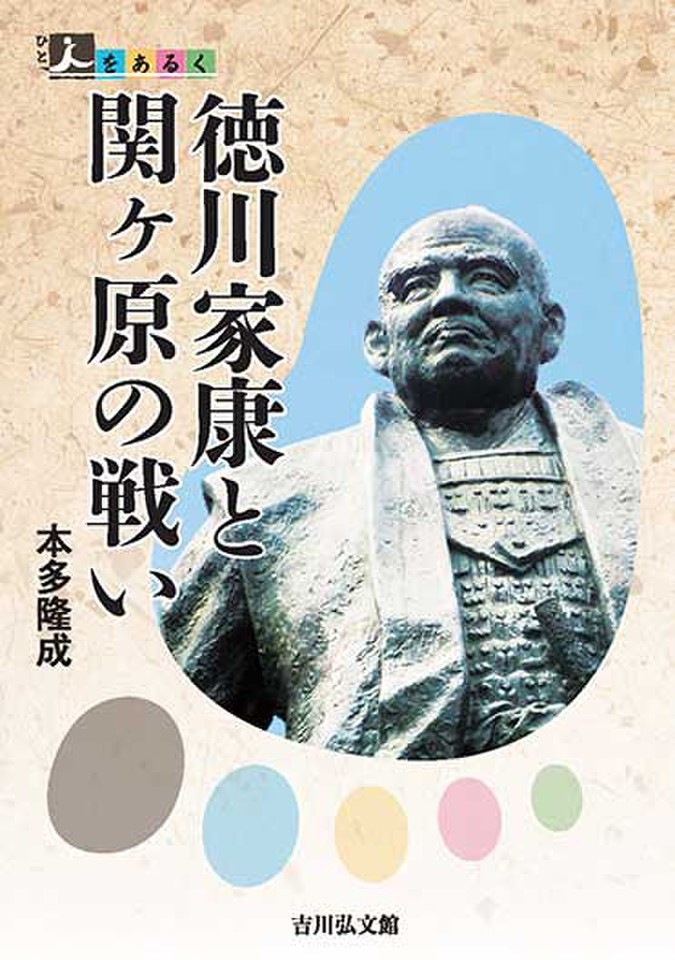 人をあるく 徳川家康と関ヶ原の戦い 日本最大級のオーディオブック配信サービス Audiobook Jp