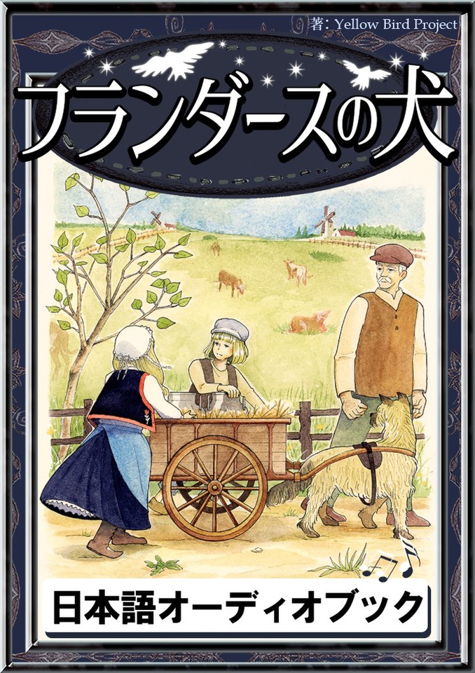 フランダースの犬 きいろいとり文庫 その127 | 日本最大級のオーディオ
