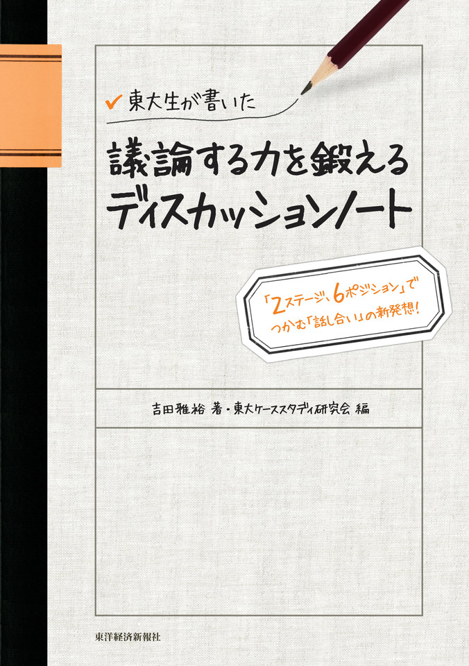 東大生が書いた 議論する力を鍛えるディスカッションノート：「2