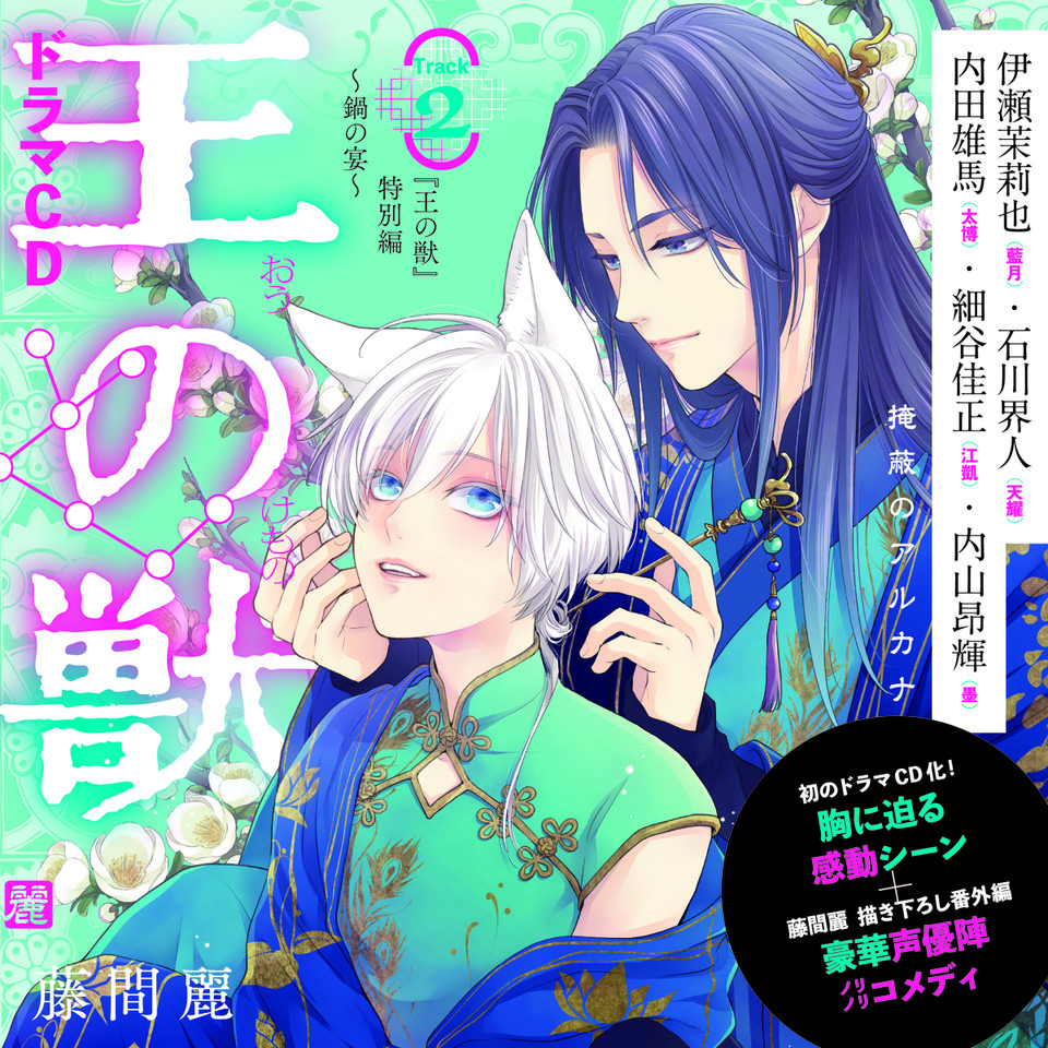 2 ドラマCD『王の獣』特別編～鍋の宴～藤間麗 出演：藍月（CV：伊瀬 
