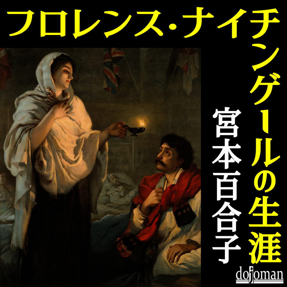 フロレンス・ナイチンゲールの生涯 | 日本最大級のオーディオブック