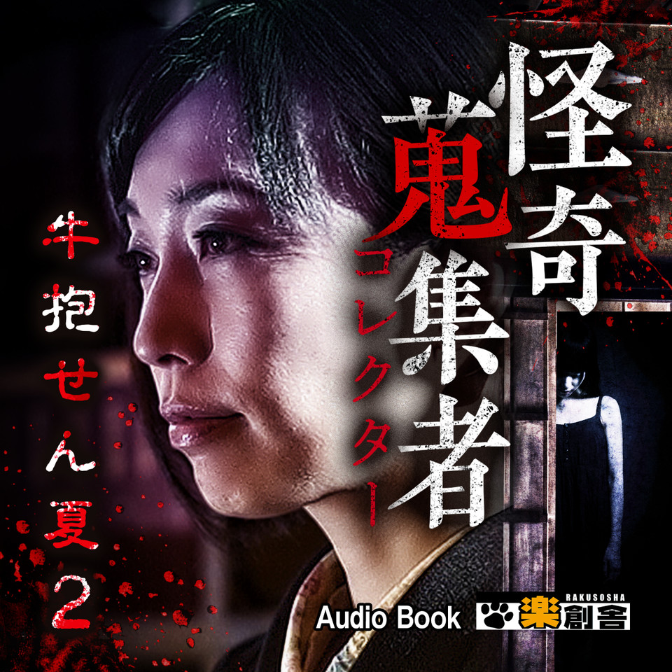 牛抱せん夏 2 怪奇蒐集者(コレクター) | 日本最大級のオーディオ