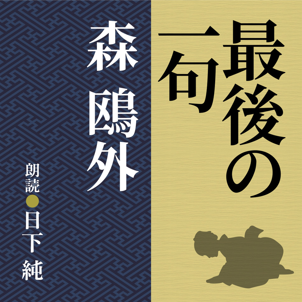 森鴎外 最後の一句 日本最大級のオーディオブック配信サービス Audiobook Jp