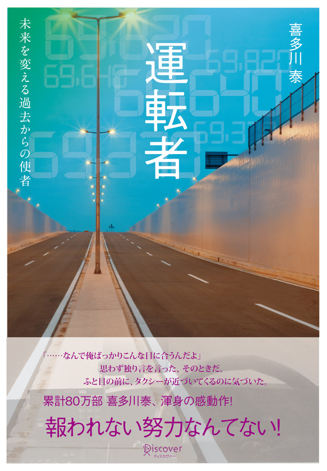 福」に憑かれた男 / 喜多川 泰 (オーディオブックCD) むずがゆい 