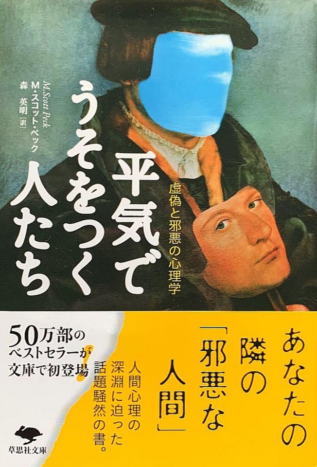 平気でうそをつく人たち : 虚偽と邪悪の心理学 若者の大愛商品 - 人文