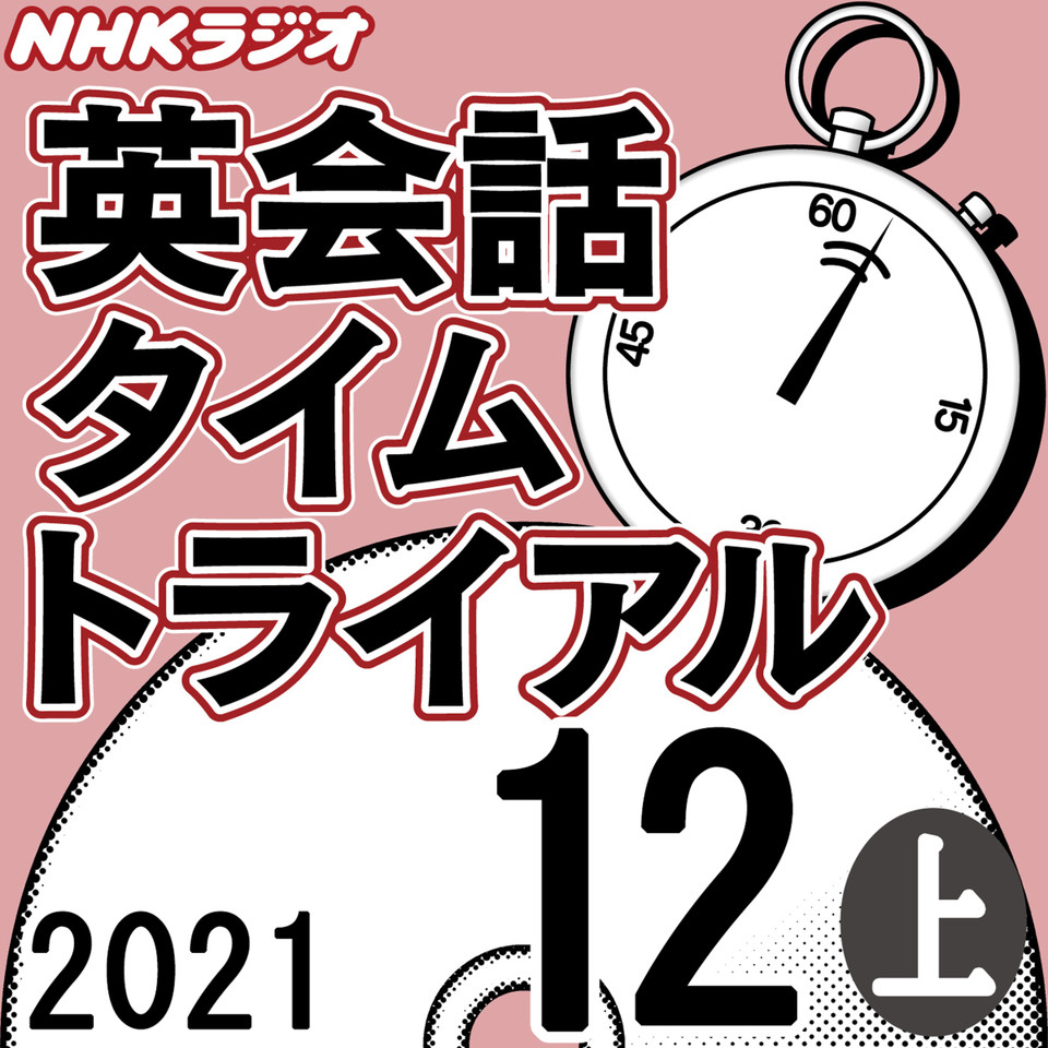 Nhk 英会話タイムトライアル 21 12月号 上 日本最大級のオーディオブック配信サービス Audiobook Jp