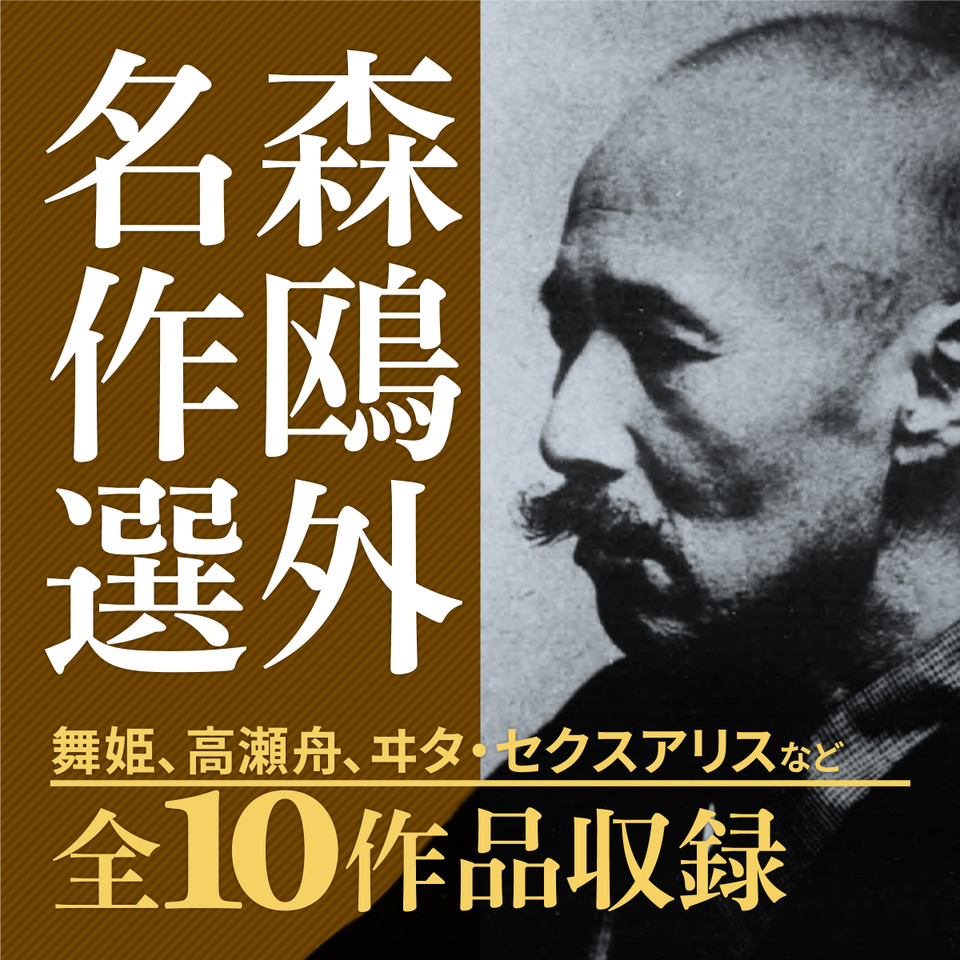 森鴎外名作選 | 日本最大級のオーディオブック配信サービス audiobook.jp