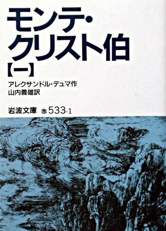 モンテ・クリスト伯〈1〉 | 日本最大級のオーディオブック配信サービス