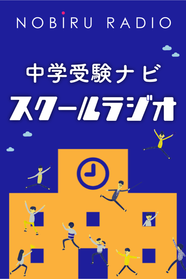 中学受験ナビ「スクールラジオ」 | 日本最大級のオーディオブック配信サービス audiobook.jp