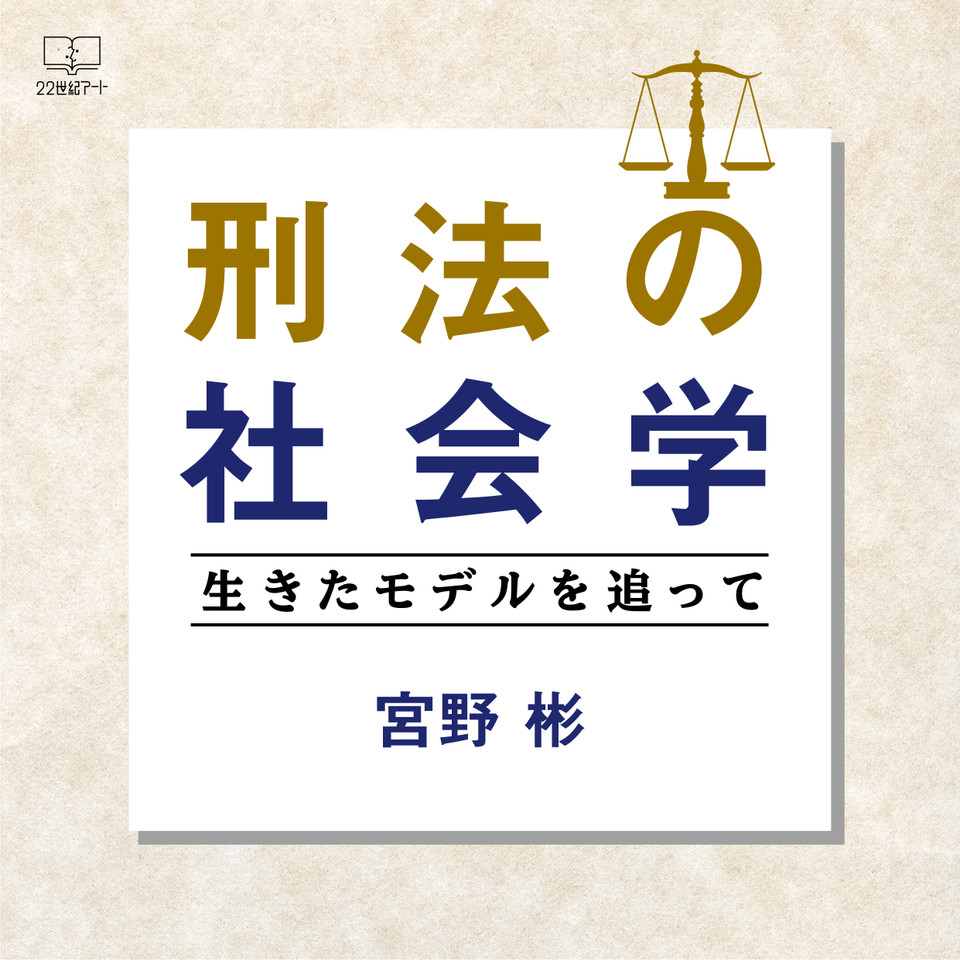 刑法の社会学：生きたモデルを追って | 日本最大級のオーディオブック