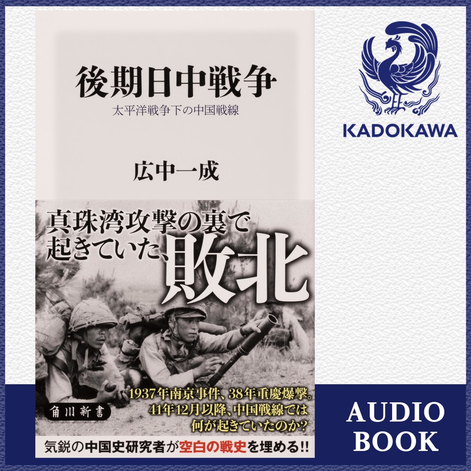 後期日中戦争 太平洋戦争下の中国戦線 | 日本最大級のオーディオブック 