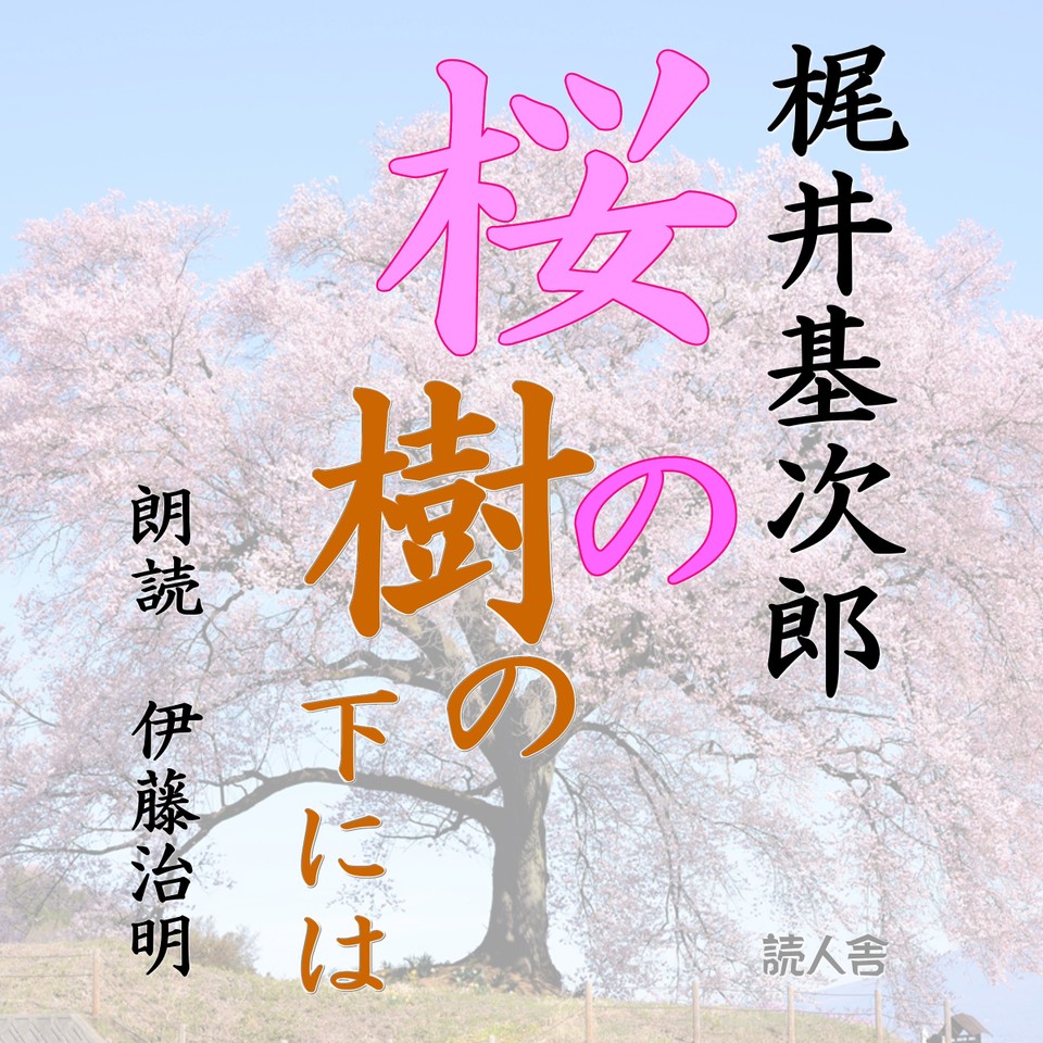 桜の樹の下には | 日本最大級のオーディオブック配信サービス audiobook.jp