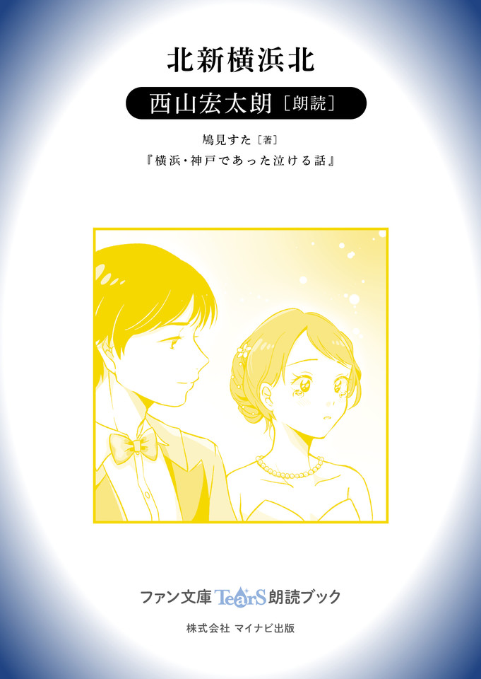 北新横浜北 西山宏太朗 朗読 横浜 神戸であった泣ける話 所収 ファン文庫tears朗読ブック 日本最大級のオーディオブック配信サービス Audiobook Jp
