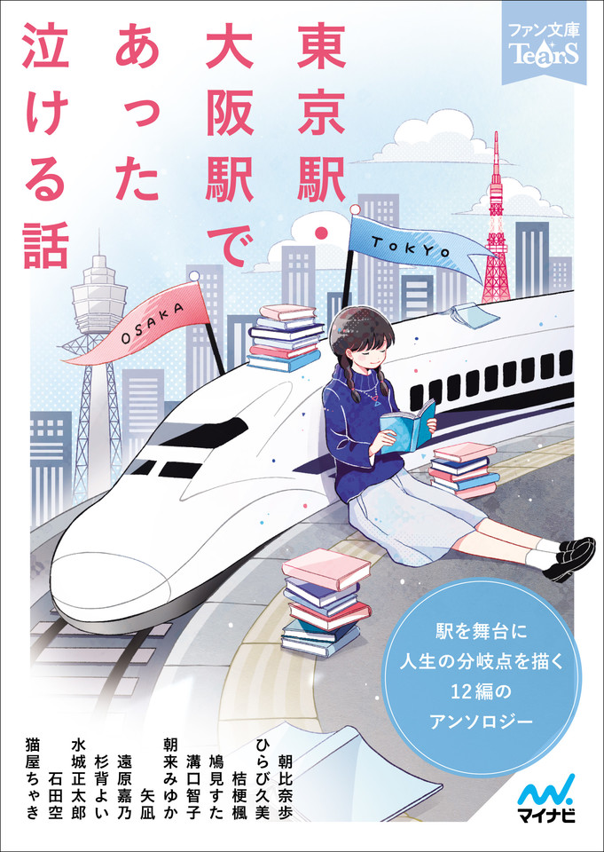 東京駅 大阪駅であった泣ける話 ファン文庫tears朗読ブック 日本最大級のオーディオブック配信サービス Audiobook Jp