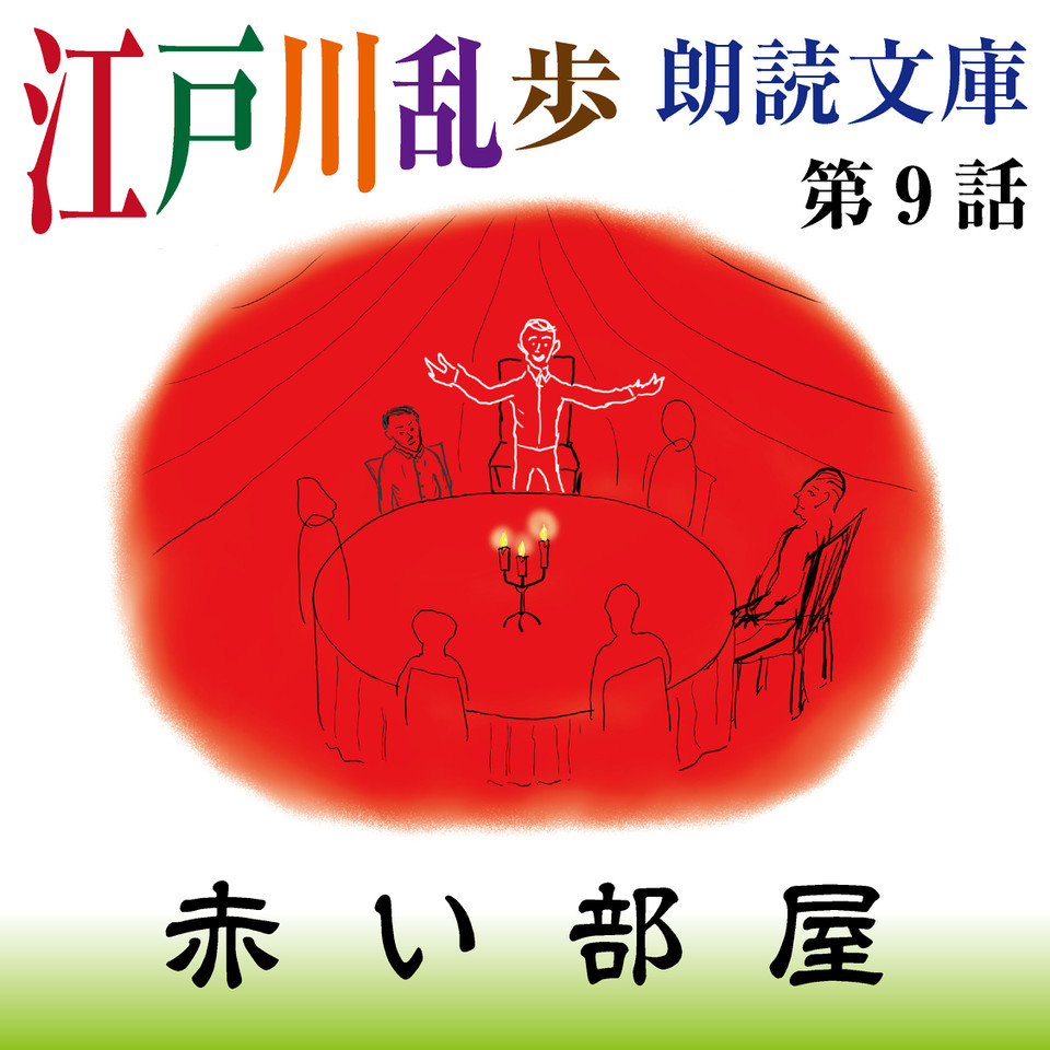 江戸川乱歩朗読文庫 第9話 赤い部屋 日本最大級のオーディオブック配信サービス Audiobook Jp 江戸川乱歩朗読文庫 第9話 赤い部屋 日本最大級のオーディオブック配信サービス Audiobook Jp