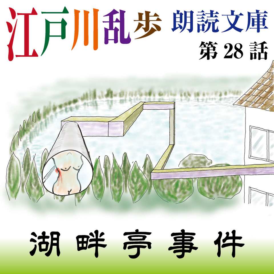 江戸川乱歩「大正15年(1926年)9月春陽堂初版 湖畔亭事件他