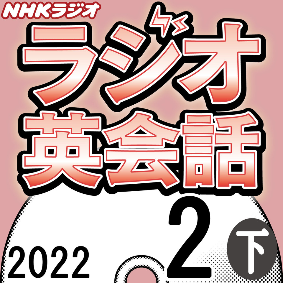 NHK「ラジオ英会話 ～ハートでつかめ！英語の極意～」2022.02月号 (下 