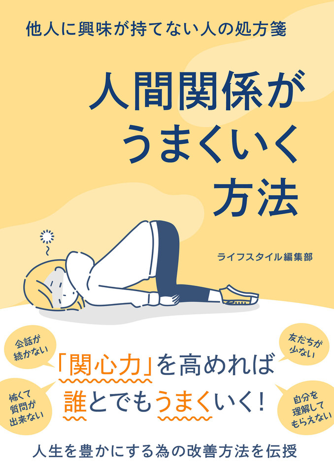 他人に興味が持てない人の処方箋 人間関係がうまくいく方法 日本最大級のオーディオブック配信サービス Audiobook Jp