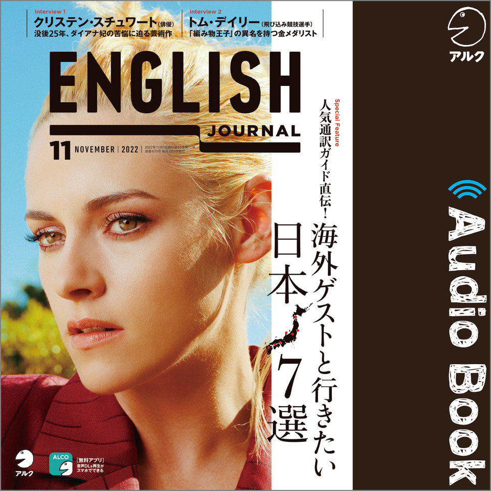 ENGLISH JOURNAL（イングリッシュジャーナル）2022年11月号 | 日本最大級のオーディオブック配信サービス audiobook.jp