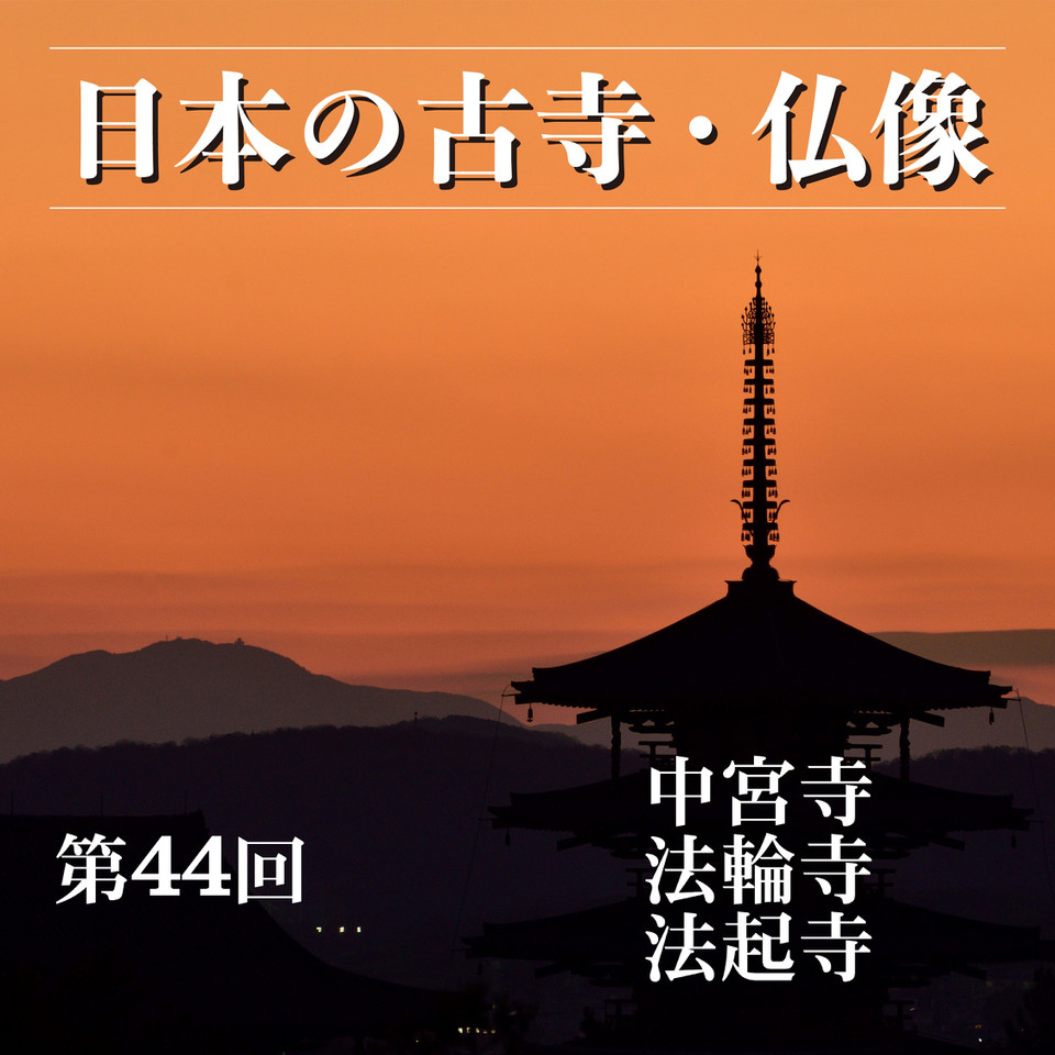 日本の古寺・仏像 第四十四回 斑鳩の里に佇む聖徳太子ゆかりの古寺 中