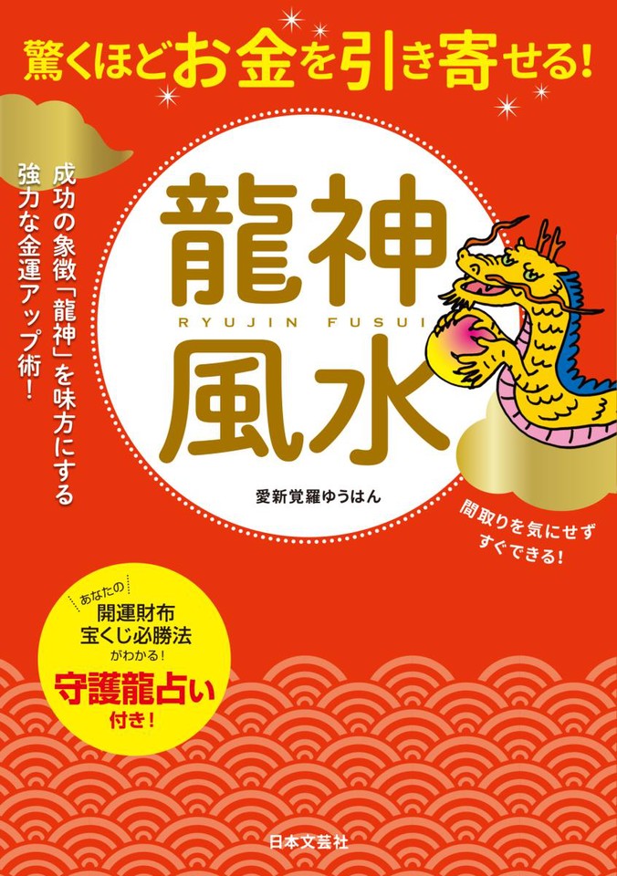 驚くほどお金を引き寄せる！ 龍神風水 | 日本最大級のオーディオ