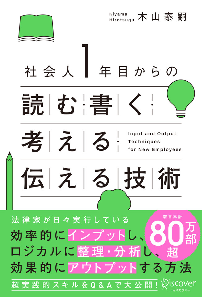 社会人1年目からの読む・書く・考える・伝える技術 | 日本最大級の ...