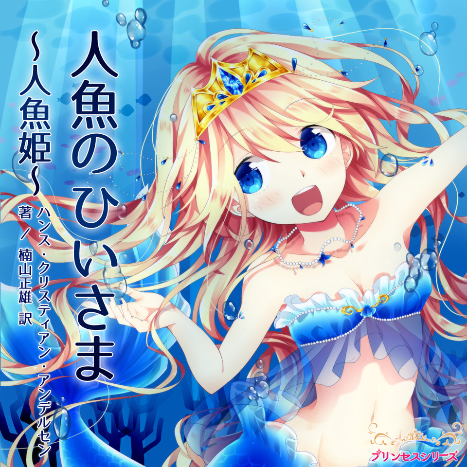 プリンセスシリーズ「人魚のひいさま」 | 日本最大級のオーディオ 