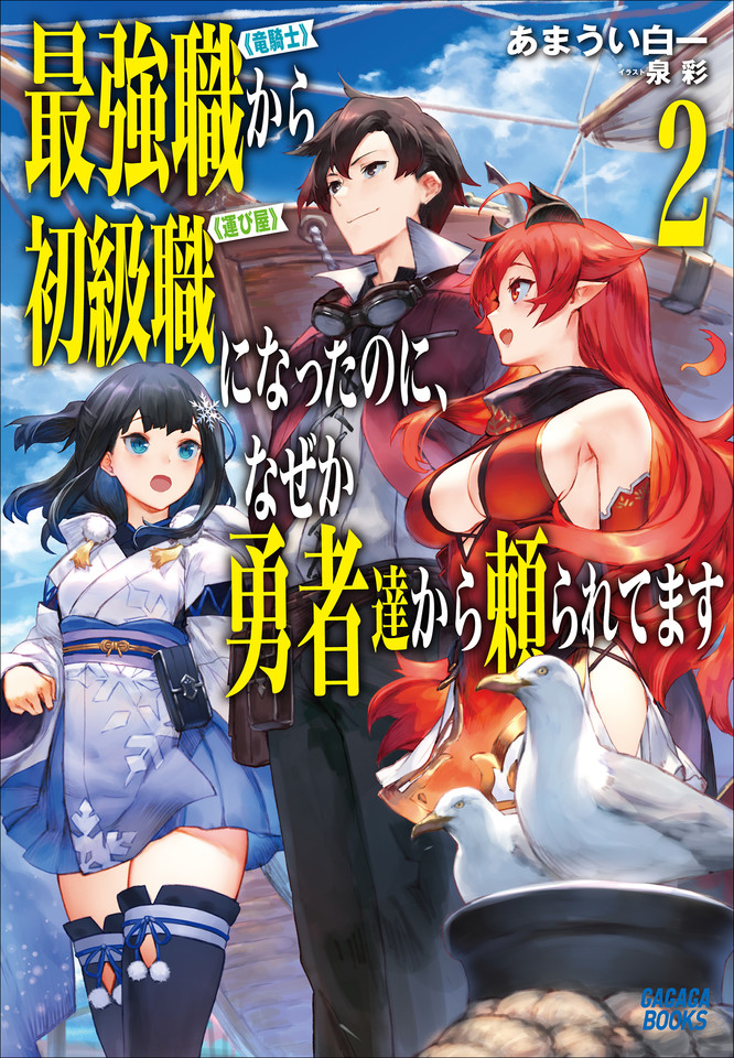 最強職《竜騎士》から初級職《運び屋》になったのに、なぜか勇者達から頼られてます 2（ガガガ文庫） | 日本最大級のオーディオブック配信サービス  audiobook.jp