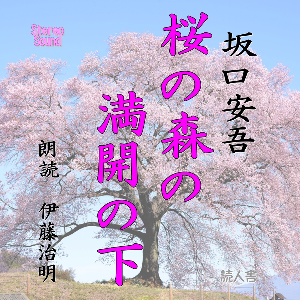 桜の森の満開の下 | 日本最大級のオーディオブック配信サービス ...