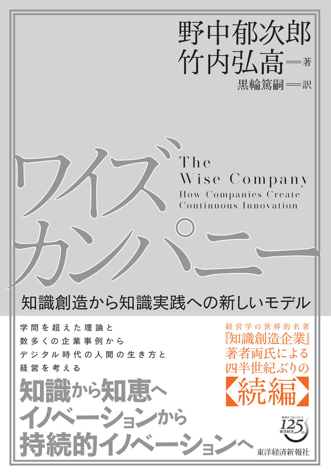 ワイズカンパニー 知識創造から知識実践への新しいモデル - 通販