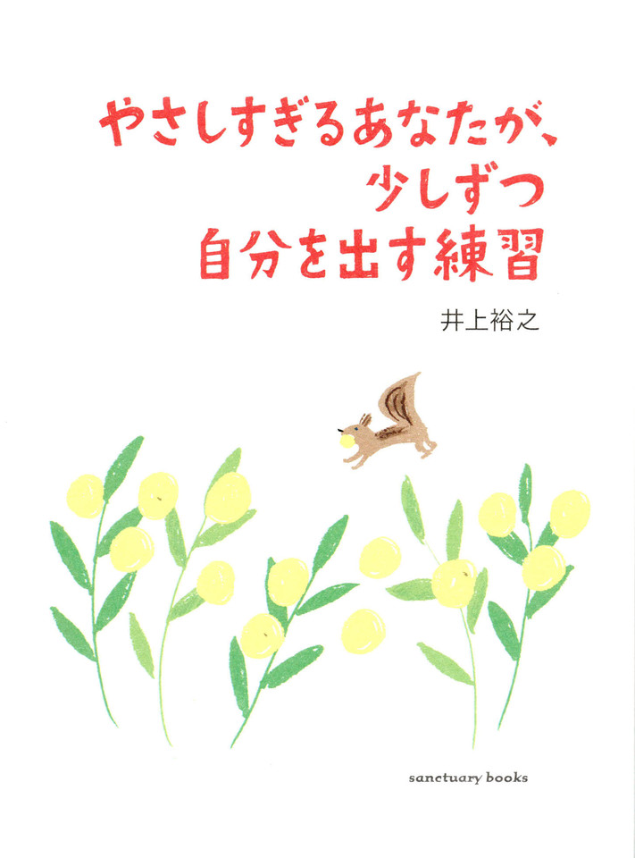 やさしすぎるあなたが 少しずつ自分を出す練習 日本最大級のオーディオブック配信サービス Audiobook Jp